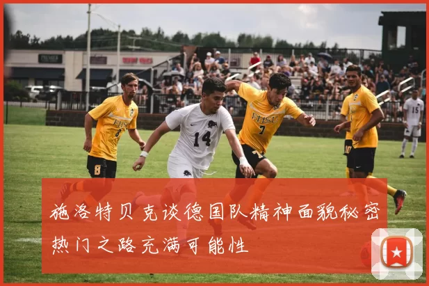 施洛特贝克谈德国队精神面貌秘密热门之路充满可能性