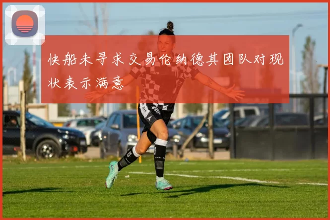 快船未寻求交易伦纳德其团队对现状表示满意