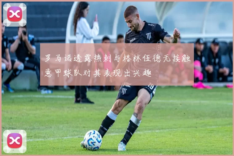 罗马诺透露热刺与格林伍德无接触意甲球队对其表现出兴趣