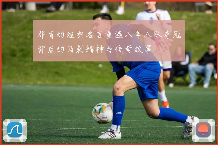 邓肯的经典名言重温八年八队夺冠背后的马刺精神与传奇故事