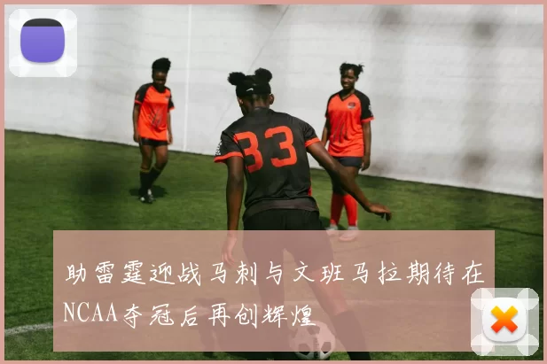 助雷霆迎战马刺与文班马拉期待在NCAA夺冠后再创辉煌