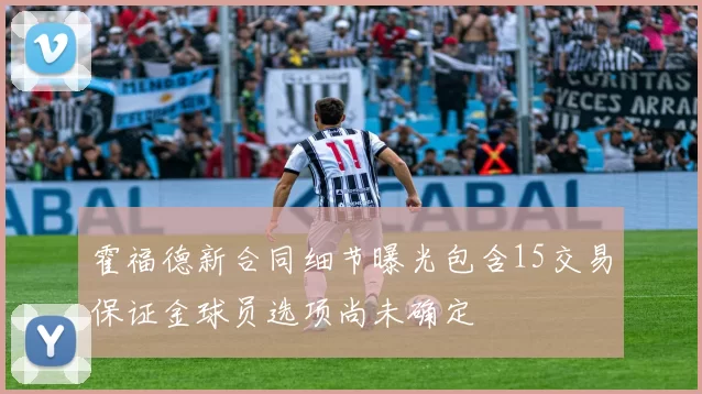 霍福德新合同细节曝光包含15交易保证金球员选项尚未确定